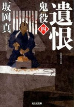 画像をギャラリービューアに読み込む, ＃坂岡　真　著 ＃遺恨　鬼役　　　４ ｻｶｵｶｼﾝ :9784334764425
