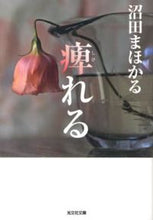 画像をギャラリービューアに読み込む, ＃沼田 まほかる ＃痺れる ﾇﾏﾀﾏﾎｶﾙ | Mahoru Numata :9784334764456
