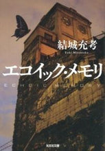 画像をギャラリービューアに読み込む, ＃結城　充考　著 ＃エコイック・メモリ ﾕｳｷﾐﾂﾀｶ :9784334764463
