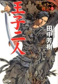 #田中芳樹 #王子二人アルスラーン戦記２