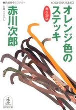 画像をギャラリービューアに読み込む, ＃赤川　次郎　著 ＃オレンジ色のステッキ ｱｶｶﾞﾜｼﾞﾛｳ :9784334764586
