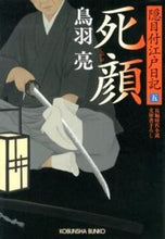 画像をギャラリービューアに読み込む, ＃鳥羽　亮　著 ＃死顔　隠目付江戸日記　　　５ ﾄﾊﾞﾘﾖｳ :9784334764630
