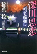 #稲葉稔 #深川思恋剣客船頭５