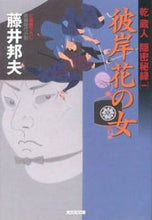 画像をギャラリービューアに読み込む, ＃藤井 邦夫 ＃彼岸花の女　乾蔵人隠密秘録　　　１ ﾌｼﾞｲｸﾆｵ | Kunio Fujii :9784334764739
