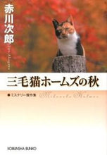 画像をギャラリービューアに読み込む, ＃赤川　次郎　著 ＃三毛猫ホームズの秋 ｱｶｶﾞﾜｼﾞﾛｳ :9784334764784

