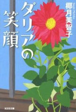 画像をギャラリービューアに読み込む, ＃椰月　美智子　著 ＃ダリアの笑顔 ﾔｽﾞｷﾐﾁｺ :9784334764883

