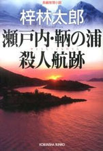 画像をギャラリービューアに読み込む, ＃梓 林太郎 ＃瀬戸内・鞆の浦殺人航跡 ｱｽﾞｻﾘﾝﾀﾛｳ :9784334765187
