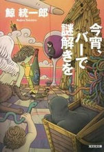 画像をギャラリービューアに読み込む, ＃鯨 統一郎 ＃今宵、バーで謎解きを ｸｼﾞﾗﾄｳｲﾁﾛｳ | Kujira Tochiro :9784334765200
