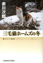 Load image into Gallery viewer, #JiroAkagawa #MikeNekoHolmesNoFuyu
