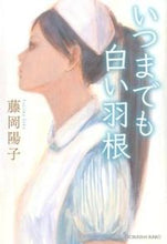 画像をギャラリービューアに読み込む, ＃藤岡 陽子 ＃いつまでも白い羽根 ﾌｼﾞｵｶﾖｳｺ | Yoko Fujioka :9784334765323
