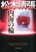 Load image into Gallery viewer, #SeichoMatsumoto #UminouwaSeichoMatsumotoPremiumMystery
