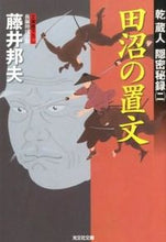 画像をギャラリービューアに読み込む, ＃藤井 邦夫 ＃田沼の置文　乾蔵人隠密秘録　　　２ ﾌｼﾞｲｸﾆｵ | Kunio Fujii :9784334765378
