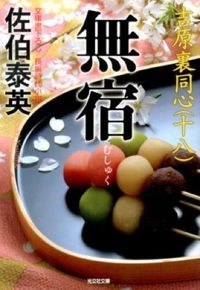 ＃佐伯　泰英　著 ＃無宿　吉原裏同心　　１８ ｻｴｷﾔｽﾋﾃﾞ :9784334765392