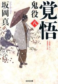 ＃坂岡　真　著 ＃覚悟　鬼役　　　８ ｻｶｵｶｼﾝ :9784334765620