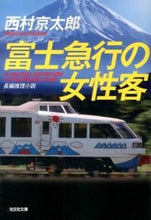 画像をギャラリービューアに読み込む, ＃西村　京太郎　著 ＃富士急行の女性客 ﾆｼﾑﾗｷﾖｳﾀﾛｳ :9784334765651
