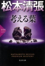 画像をギャラリービューアに読み込む, ＃松本　清張　著 ＃考える葉　松本清張プレミアム・ミステリー ﾏﾂﾓﾄｾｲﾁﾖｳ :9784334765675
