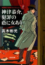 画像をギャラリービューアに読み込む, ＃高木 彬光 ＃神津恭介、犯罪の蔭に女あり　神津恭介　２ ﾀｶｷﾞｱｷﾐﾂ | Akimitsu Takagi :9784334765682

