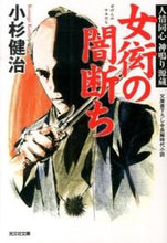 画像をギャラリービューアに読み込む, ＃小杉　健治　著 ＃女衒の闇断ち　人情同心神鳴り源蔵 ｺｽｷﾞｹﾝｼﾞ :9784334765736
