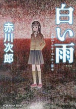 画像をギャラリービューアに読み込む, ＃赤川　次郎　著 ＃白い雨　新装版 ｱｶｶﾞﾜｼﾞﾛｳ :9784334765828
