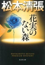 画像をギャラリービューアに読み込む, ＃松本　清張　著 ＃花実のない森　松本清張プレミアム・ミステ ﾏﾂﾓﾄｾｲﾁﾖｳ :9784334765842
