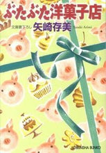 画像をギャラリービューアに読み込む, ＃矢崎　存美　著 ＃ぶたぶた洋菓子店 ﾔｻﾞｷｱﾘﾐ :9784334765934
