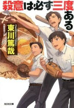画像をギャラリービューアに読み込む, ＃東川　篤哉　著 ＃殺意は必ず三度ある ﾋｶﾞｼｶﾞﾜﾄｸﾔ :9784334766047
