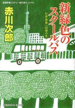 画像をギャラリービューアに読み込む, ＃赤川　次郎　著 ＃新緑色のスクールバス ｱｶｶﾞﾜｼﾞﾛｳ :9784334766184
