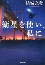 画像をギャラリービューアに読み込む, ＃結城　充考　著 ＃衛星を使い、私に ﾕｳｷﾐﾂﾀｶ :9784334766191
