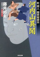 画像をギャラリービューアに読み込む, ＃藤井 邦夫 ＃河内山異聞　乾蔵人隠密秘録　　　４ ﾌｼﾞｲｸﾆｵ | Kunio Fujii :9784334766221
