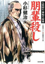画像をギャラリービューアに読み込む, ＃小杉　健治　著 ＃朋輩殺し　人情同心神鳴り源蔵 ｺｽｷﾞｹﾝｼﾞ :9784334766238
