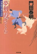 #門田泰明 #夢剣霞ざくら浮世絵宗次日月抄