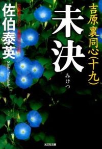 ＃佐伯　泰英　著 ＃未決　吉原裏同心　　１９ ｻｴｷﾔｽﾋﾃﾞ :9784334766320