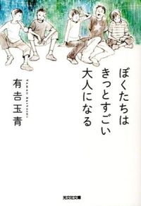 ＃有吉　玉青　著 ＃ぼくたちはきっとすごい大人になる ｱﾘﾖｼﾀﾏｵ :9784334766368