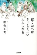 画像をギャラリービューアに読み込む, ＃有吉　玉青　著 ＃ぼくたちはきっとすごい大人になる ｱﾘﾖｼﾀﾏｵ :9784334766368
