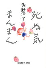 画像をギャラリービューアに読み込む, #佐野洋子 #死ぬ気まんまん
