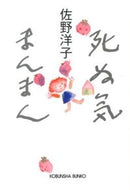 #佐野洋子 #死ぬ気まんまん