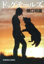 画像をギャラリービューアに読み込む, ＃樋口　明雄　著 ＃ドッグテールズ ﾋｸﾞﾁｱｷｵ :9784334766498
