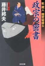 Load image into Gallery viewer, #KunioFujii #MasamuneNoMisshoKuraudoOnmitsuHiroku5
