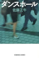 画像をギャラリービューアに読み込む, ＃佐藤　正午　著 ＃ダンスホール ｻﾄｳｼﾖｳｺﾞ :9784334766603
