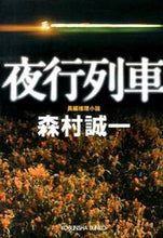 画像をギャラリービューアに読み込む, ＃森村 誠一 ＃夜行列車 ﾓﾘﾑﾗｾｲｲﾁ | Seiichi Morimura :9784334766672
