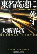 画像をギャラリービューアに読み込む, ＃大藪 春彦 ＃東名高速に死す　ハイウェイ・ハンター・シ ｵｵﾔﾌﾞﾊﾙﾋｺ | Haruhiko Oyabu :9784334766689
