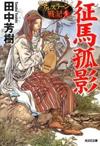 #田中芳樹 #征馬孤影アルスラーン戦記５