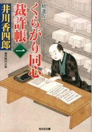 #井川香四郎 #くらがり同心裁許帳１精選版