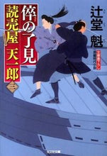 画像をギャラリービューアに読み込む, ＃辻堂　魁　著 ＃倅の了見　読売屋天一郎　　　３ ﾂｼﾞﾄﾞｳｶｲ :9784334766740
