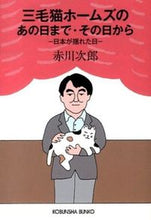 画像をギャラリービューアに読み込む, ＃赤川　次郎　著 ＃三毛猫ホームズのあの日まで・その日から ｱｶｶﾞﾜｼﾞﾛｳ :9784334766757
