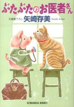 画像をギャラリービューアに読み込む, ＃矢崎　存美　著 ＃ぶたぶたのお医者さん ﾔｻﾞｷｱﾘﾐ :9784334766771
