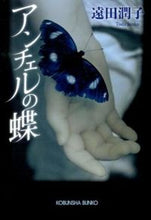 画像をギャラリービューアに読み込む, ＃遠田 潤子 ＃アンチェルの蝶 ﾄｵﾀﾞｼﾞﾕﾝｺ | Junko Toda :9784334766825
