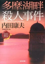 画像をギャラリービューアに読み込む, ＃内田 康夫 ＃多摩湖畔殺人事件　日本の旅情×傑作トリッ ｳﾁﾀﾞﾔｽｵ | Yasuo Uchida :9784334766832
