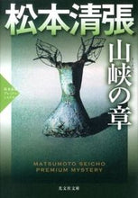 画像をギャラリービューアに読み込む, ＃松本　清張　著 ＃山峡の章　松本清張プレミアム・ミステリー ﾏﾂﾓﾄｾｲﾁﾖｳ :9784334766849
