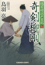 画像をギャラリービューアに読み込む, ＃鳥羽　亮　著 ＃奇剣　柳剛　隠目付江戸日記　　　７ ﾄﾊﾞﾘﾖｳ :9784334766863
